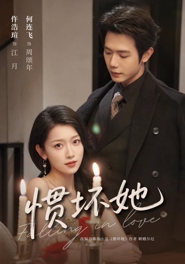 惯坏她