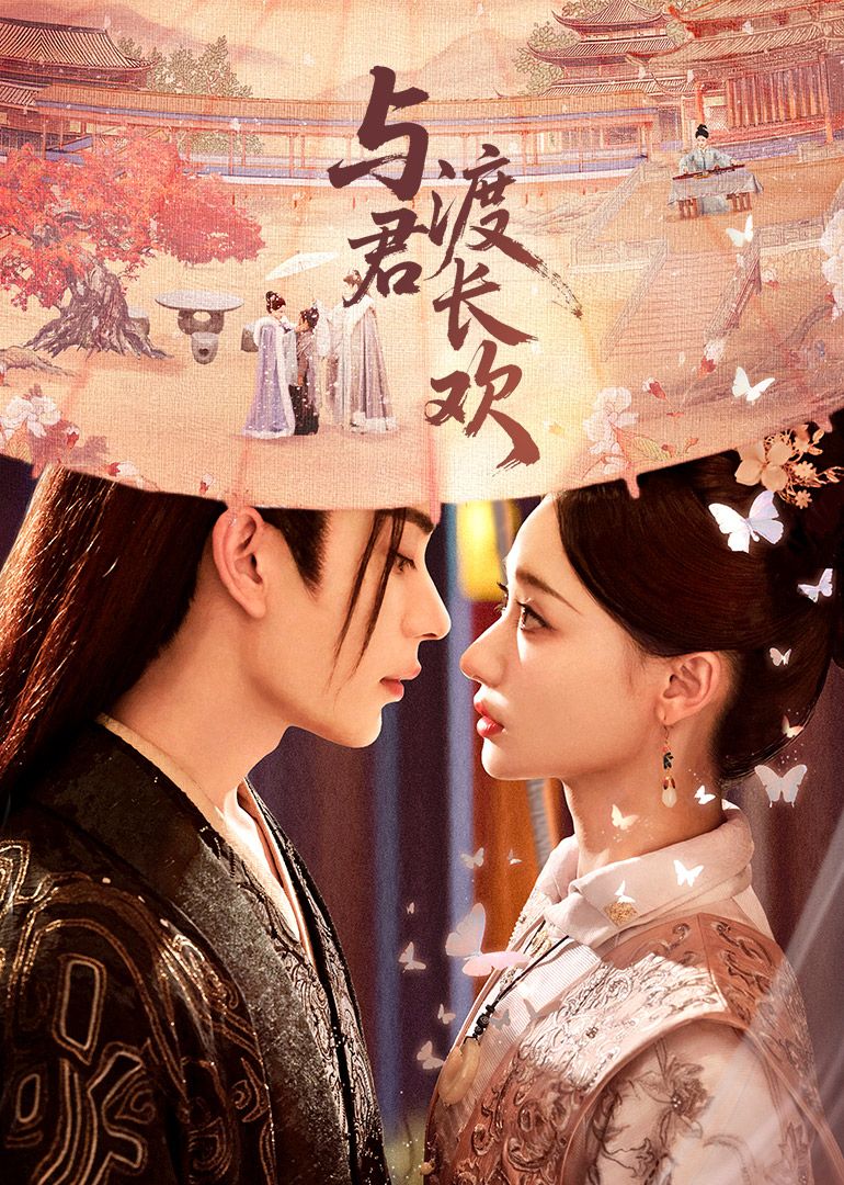 与君渡长欢