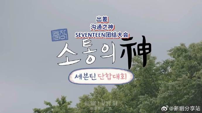 沟通之神SEVENTEEN篇综艺