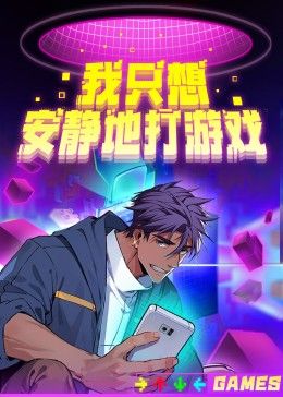 我只想安静地打游戏第二季动漫