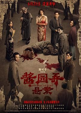 酱园弄·悬案